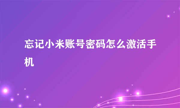 忘记小米账号密码怎么激活手机