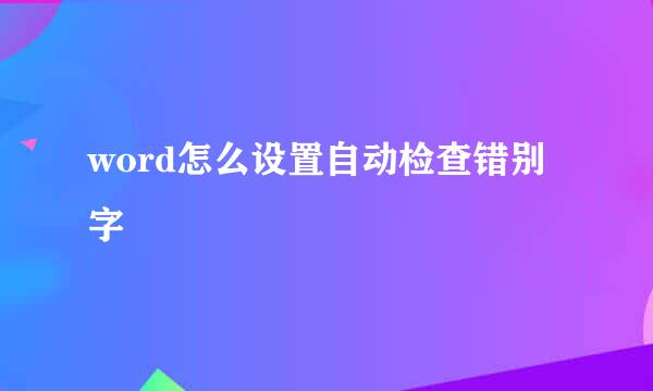word怎么设置自动检查错别字