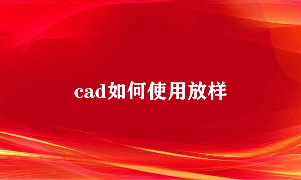 cad如何使用放样