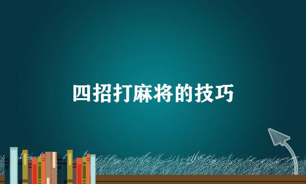 四招打麻将的技巧