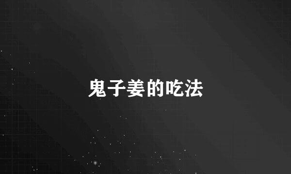 鬼子姜的吃法