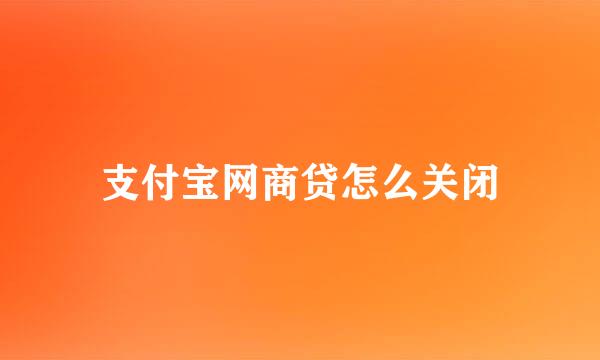 支付宝网商贷怎么关闭