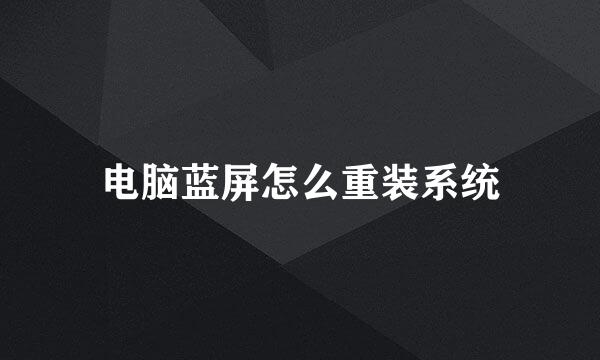 电脑蓝屏怎么重装系统