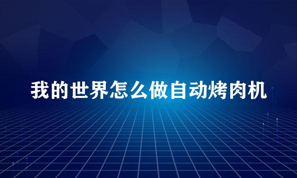 我的世界怎么做自动烤肉机