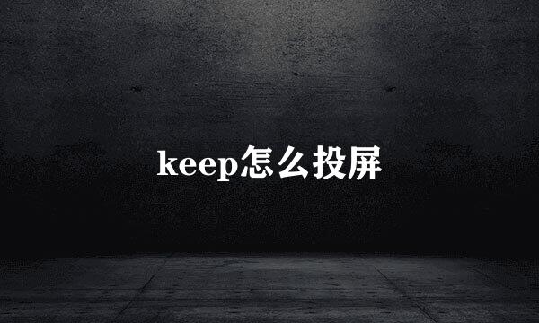 keep怎么投屏