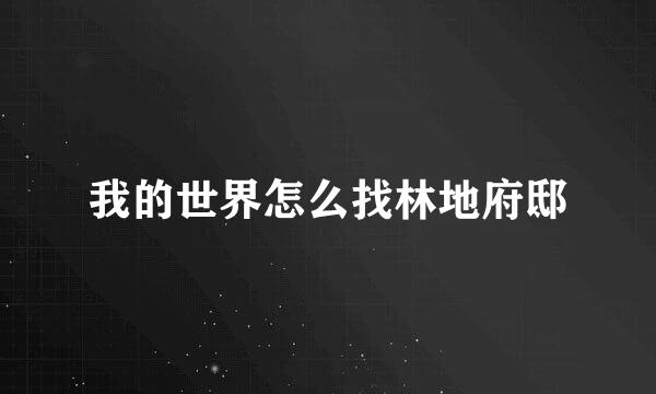 我的世界怎么找林地府邸