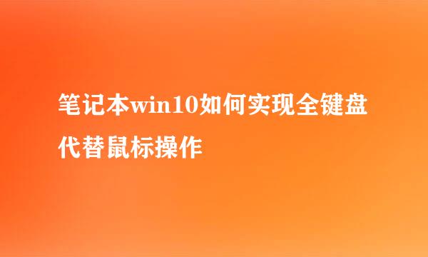 笔记本win10如何实现全键盘代替鼠标操作
