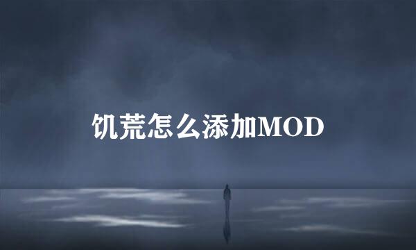 饥荒怎么添加MOD