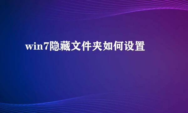 win7隐藏文件夹如何设置