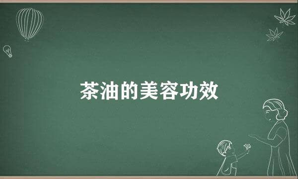 茶油的美容功效