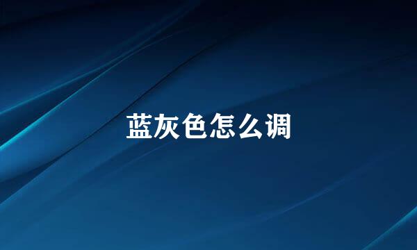 蓝灰色怎么调