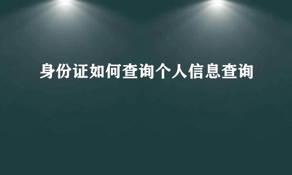 身份证如何查询个人信息查询