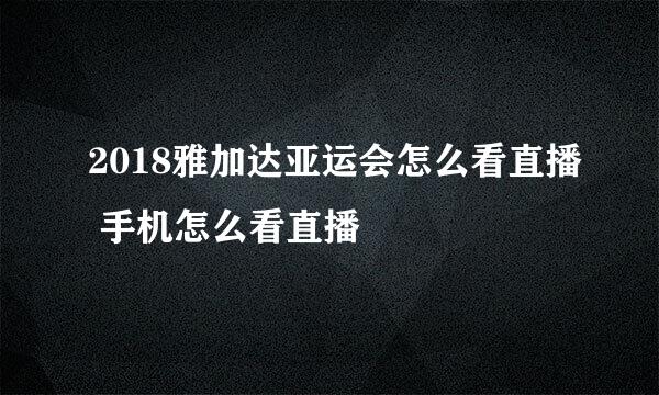 2018雅加达亚运会怎么看直播 手机怎么看直播