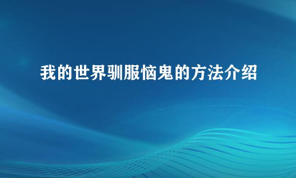 我的世界驯服恼鬼的方法介绍