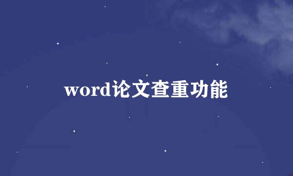 word论文查重功能