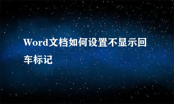 Word文档如何设置不显示回车标记