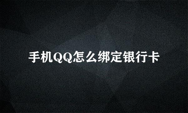 手机QQ怎么绑定银行卡