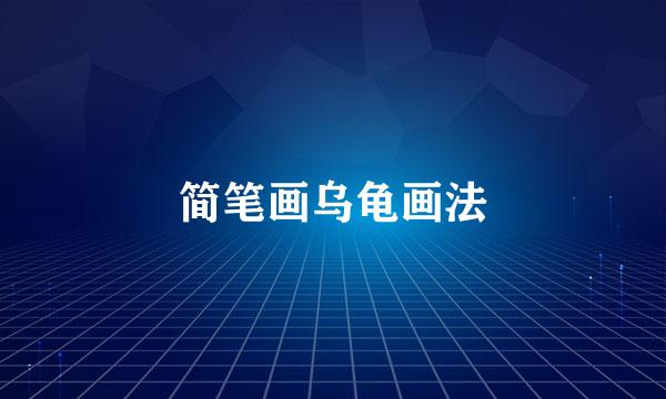 简笔画乌龟画法