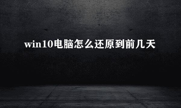 win10电脑怎么还原到前几天
