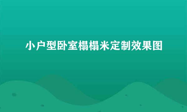 小户型卧室榻榻米定制效果图