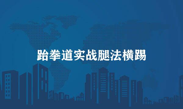 跆拳道实战腿法横踢