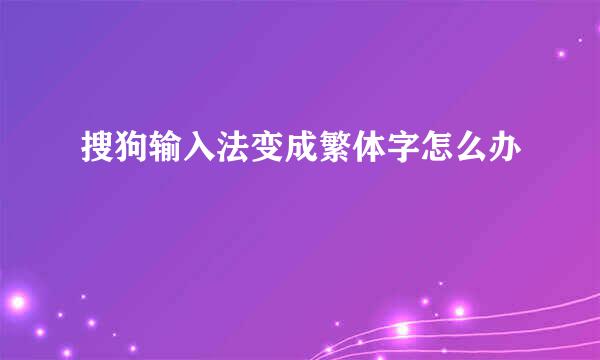 搜狗输入法变成繁体字怎么办