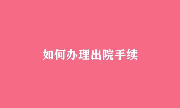 如何办理出院手续