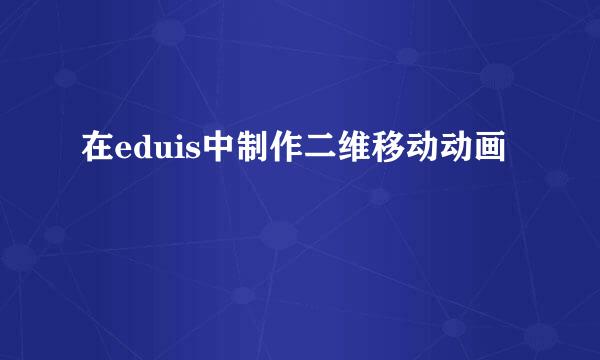 在eduis中制作二维移动动画