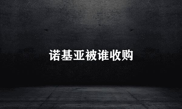 诺基亚被谁收购