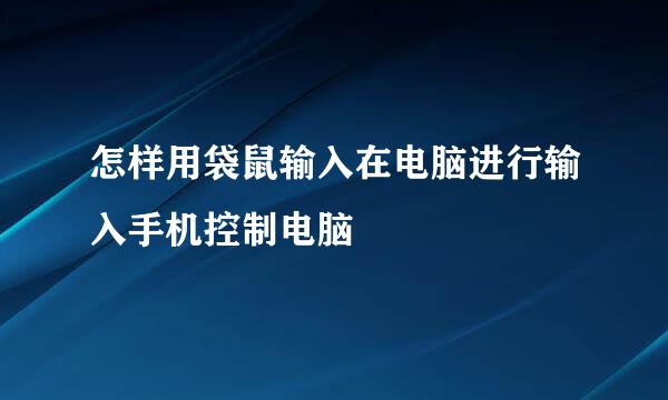 怎样用袋鼠输入在电脑进行输入手机控制电脑