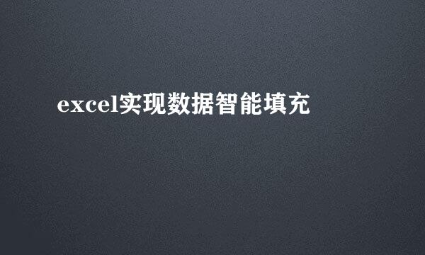 excel实现数据智能填充