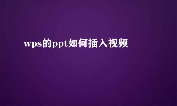 wps的ppt如何插入视频