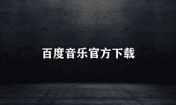 百度音乐官方下载