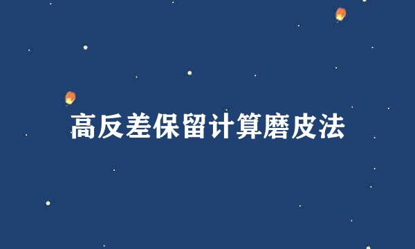 高反差保留计算磨皮法