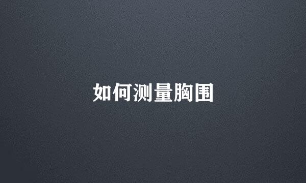 如何测量胸围