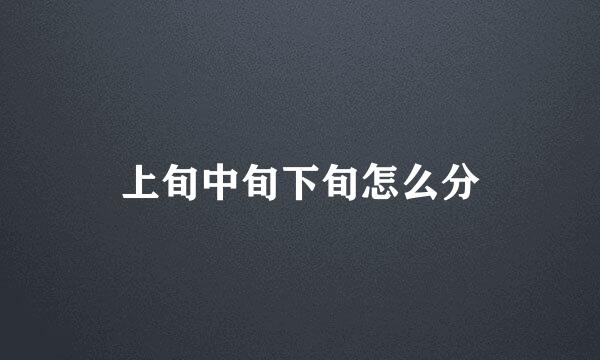上旬中旬下旬怎么分