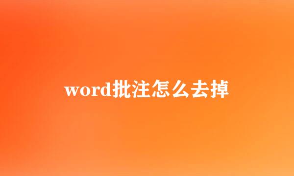 word批注怎么去掉