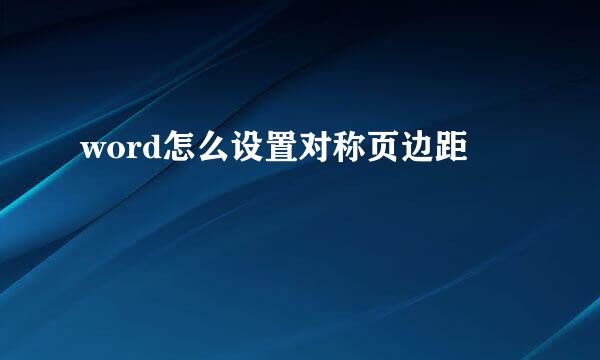 word怎么设置对称页边距