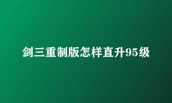 剑三重制版怎样直升95级
