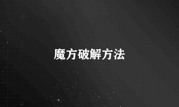 魔方破解方法