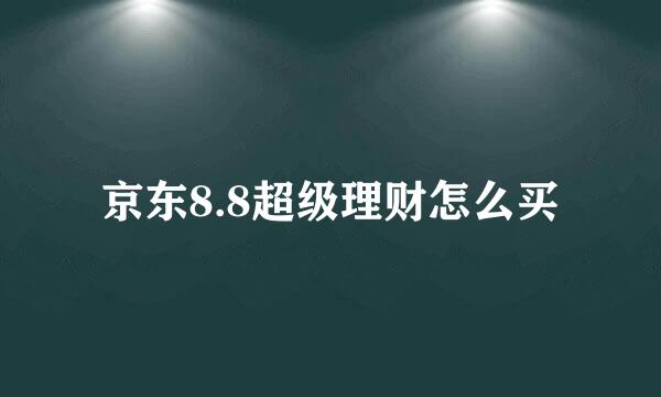 京东8.8超级理财怎么买