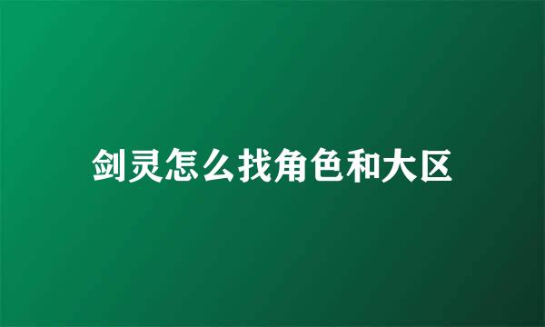 剑灵怎么找角色和大区