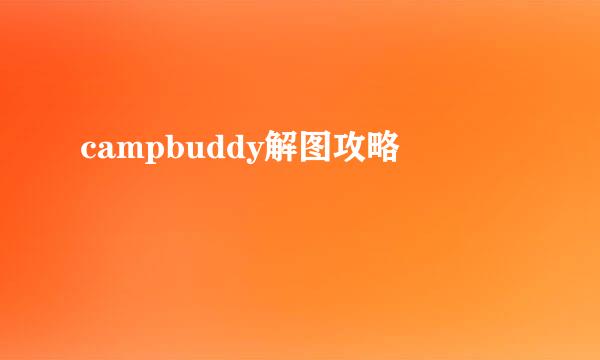 campbuddy解图攻略