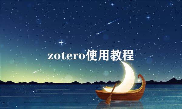 zotero使用教程