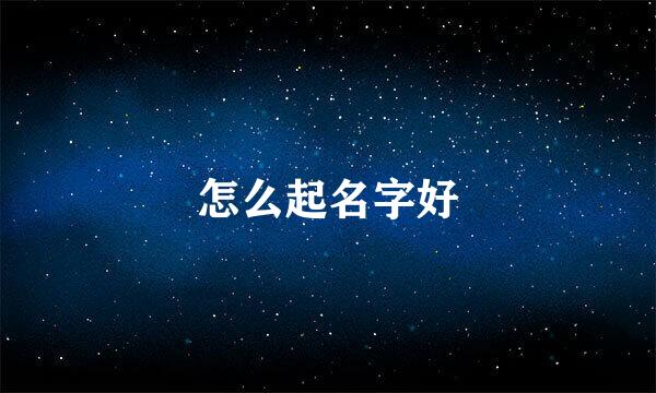 怎么起名字好