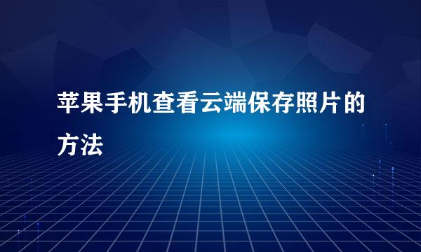 苹果手机查看云端保存照片的方法