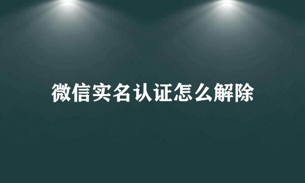 微信实名认证怎么解除