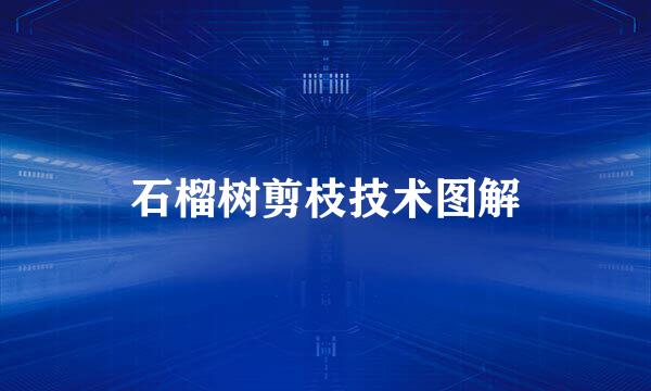 石榴树剪枝技术图解