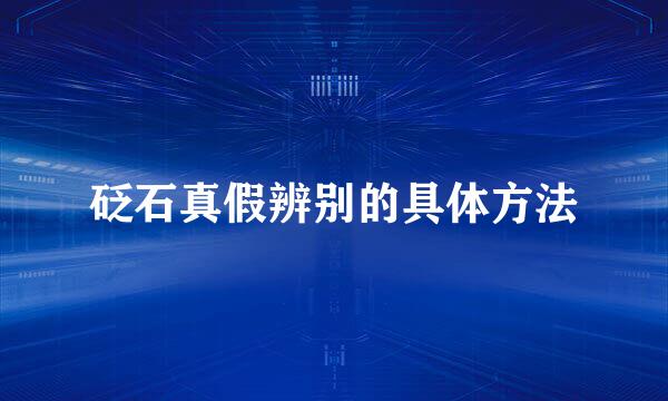 砭石真假辨别的具体方法