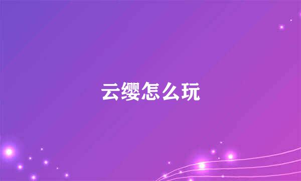 云缨怎么玩